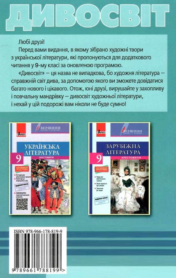 уцінка країнська література 9 клас хрестоматія Дивосвіт (стара програма) Ціна (цена) 52.00грн. | придбати  купити (купить) уцінка країнська література 9 клас хрестоматія Дивосвіт (стара програма) доставка по Украине, купить книгу, детские игрушки, компакт диски 6