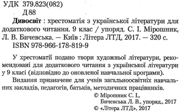 уцінка країнська література 9 клас хрестоматія Дивосвіт (стара програма) Ціна (цена) 52.00грн. | придбати  купити (купить) уцінка країнська література 9 клас хрестоматія Дивосвіт (стара програма) доставка по Украине, купить книгу, детские игрушки, компакт диски 2