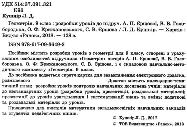 уроки 9 клас геометрія до єршової    плани-конспекти уроків + скретч-кар Ціна (цена) 37.50грн. | придбати  купити (купить) уроки 9 клас геометрія до єршової    плани-конспекти уроків + скретч-кар доставка по Украине, купить книгу, детские игрушки, компакт диски 2