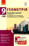 уроки 9 клас геометрія до єршової    плани-конспекти уроків + скретч-кар Ціна (цена) 41.37грн. | придбати  купити (купить) уроки 9 клас геометрія до єршової    плани-конспекти уроків + скретч-кар доставка по Украине, купить книгу, детские игрушки, компакт диски 1