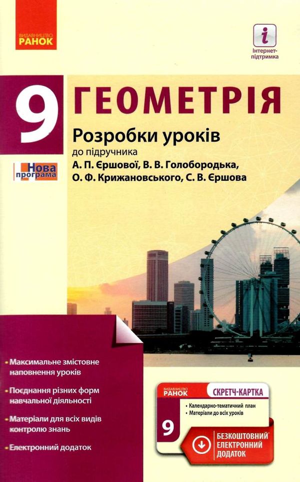 уроки 9 клас геометрія до єршової    плани-конспекти уроків + скретч-кар Ціна (цена) 37.50грн. | придбати  купити (купить) уроки 9 клас геометрія до єршової    плани-конспекти уроків + скретч-кар доставка по Украине, купить книгу, детские игрушки, компакт диски 1