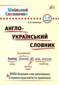англо-український словник 1-4 класи серія шкільний словничок англо-український словник 1-4 класи серія шкільний словничок