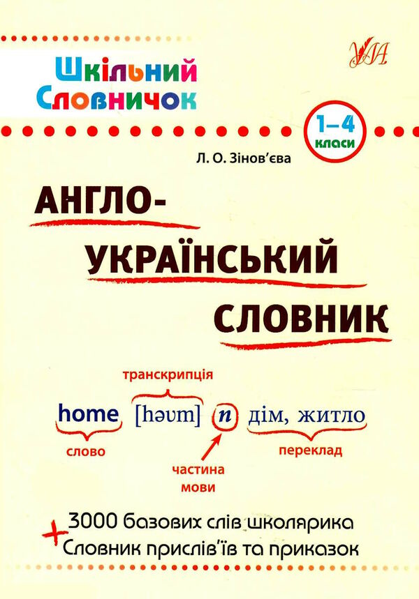 англо-український словник 1-4 класи серія шкільний словничок Ціна (цена) 62.90грн. | придбати  купити (купить) англо-український словник 1-4 класи серія шкільний словничок доставка по Украине, купить книгу, детские игрушки, компакт диски 0