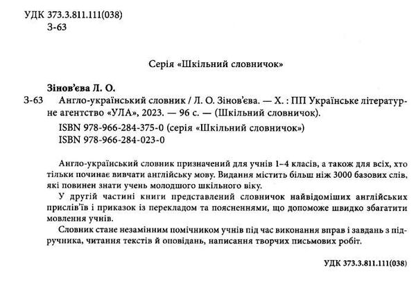 англо-український словник 1-4 класи серія шкільний словничок Ціна (цена) 62.90грн. | придбати  купити (купить) англо-український словник 1-4 класи серія шкільний словничок доставка по Украине, купить книгу, детские игрушки, компакт диски 1