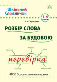 терещенко розбір слова за будовою 1-4 класи книга    шкільний словничок