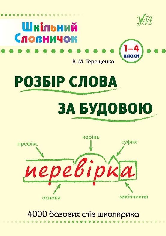 терещенко розбір слова за будовою 1-4 класи книга    шкільний словничок Ціна (цена) 76.00грн. | придбати  купити (купить) терещенко розбір слова за будовою 1-4 класи книга    шкільний словничок доставка по Украине, купить книгу, детские игрушки, компакт диски 0