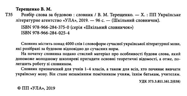 терещенко розбір слова за будовою 1-4 класи книга    шкільний словничок РОЗПРОДАЖ Ціна (цена) 44.20грн. | придбати  купити (купить) терещенко розбір слова за будовою 1-4 класи книга    шкільний словничок РОЗПРОДАЖ доставка по Украине, купить книгу, детские игрушки, компакт диски 1