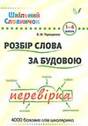 терещенко розбір слова за будовою 1-4 класи книга    шкільний словничок Ціна (цена) 58.04грн. | придбати  купити (купить) терещенко розбір слова за будовою 1-4 класи книга    шкільний словничок доставка по Украине, купить книгу, детские игрушки, компакт диски 0