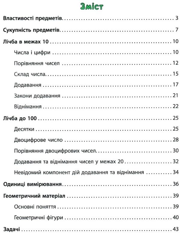 математика 1 клас тренажер книга     НУШ Ціна (цена) 36.45грн. | придбати  купити (купить) математика 1 клас тренажер книга     НУШ доставка по Украине, купить книгу, детские игрушки, компакт диски 3