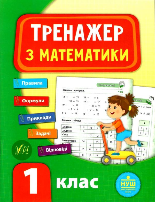 математика 1 клас тренажер книга     НУШ Ціна (цена) 36.45грн. | придбати  купити (купить) математика 1 клас тренажер книга     НУШ доставка по Украине, купить книгу, детские игрушки, компакт диски 1