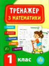 математика 1 клас тренажер книга     НУШ Ціна (цена) 36.45грн. | придбати  купити (купить) математика 1 клас тренажер книга     НУШ доставка по Украине, купить книгу, детские игрушки, компакт диски 0