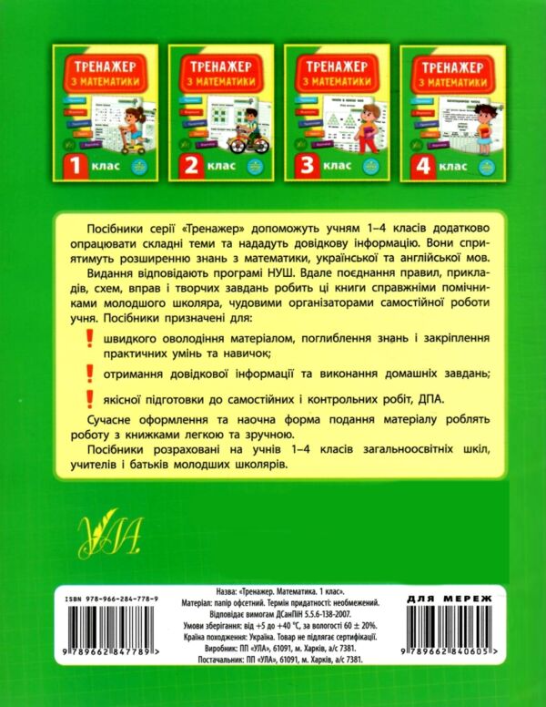 математика 1 клас тренажер книга НУШ Ціна (цена) 38.60грн. | придбати  купити (купить) математика 1 клас тренажер книга НУШ доставка по Украине, купить книгу, детские игрушки, компакт диски 5