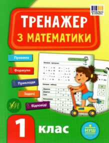 математика 1 клас тренажер книга НУШ