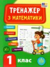 математика 1 клас тренажер книга НУШ Ціна (цена) 38.60грн. | придбати  купити (купить) математика 1 клас тренажер книга НУШ доставка по Украине, купить книгу, детские игрушки, компакт диски 0