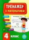 математика 4 клас тренажер Ціна (цена) 39.77грн. | придбати  купити (купить) математика 4 клас тренажер доставка по Украине, купить книгу, детские игрушки, компакт диски 0