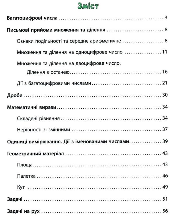 математика 4 клас тренажер Ціна (цена) 39.77грн. | придбати  купити (купить) математика 4 клас тренажер доставка по Украине, купить книгу, детские игрушки, компакт диски 3