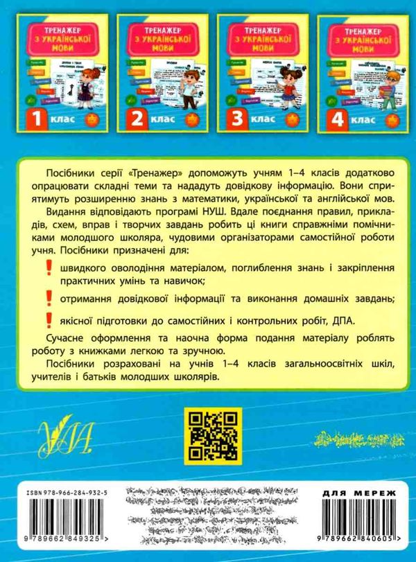 українська мова 4 клас тренажер Ціна (цена) 32.10грн. | придбати  купити (купить) українська мова 4 клас тренажер доставка по Украине, купить книгу, детские игрушки, компакт диски 6
