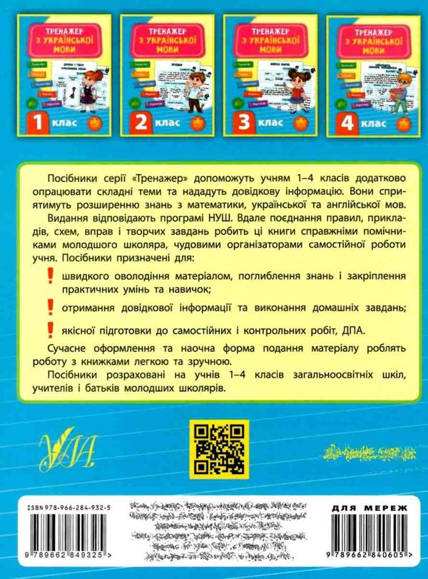 українська мова 4 клас тренажер Ціна (цена) 39.78грн. | придбати  купити (купить) українська мова 4 клас тренажер доставка по Украине, купить книгу, детские игрушки, компакт диски 6