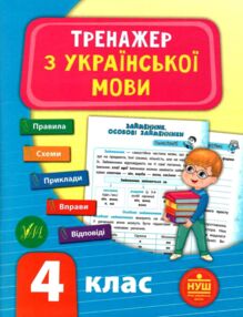 українська мова 4 клас тренажер