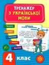 українська мова 4 клас тренажер Ціна (цена) 39.78грн. | придбати  купити (купить) українська мова 4 клас тренажер доставка по Украине, купить книгу, детские игрушки, компакт диски 1