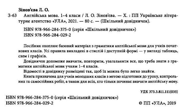 англійська мова 1-4 класи шкільний довідничок Ціна (цена) 46.90грн. | придбати  купити (купить) англійська мова 1-4 класи шкільний довідничок доставка по Украине, купить книгу, детские игрушки, компакт диски 1