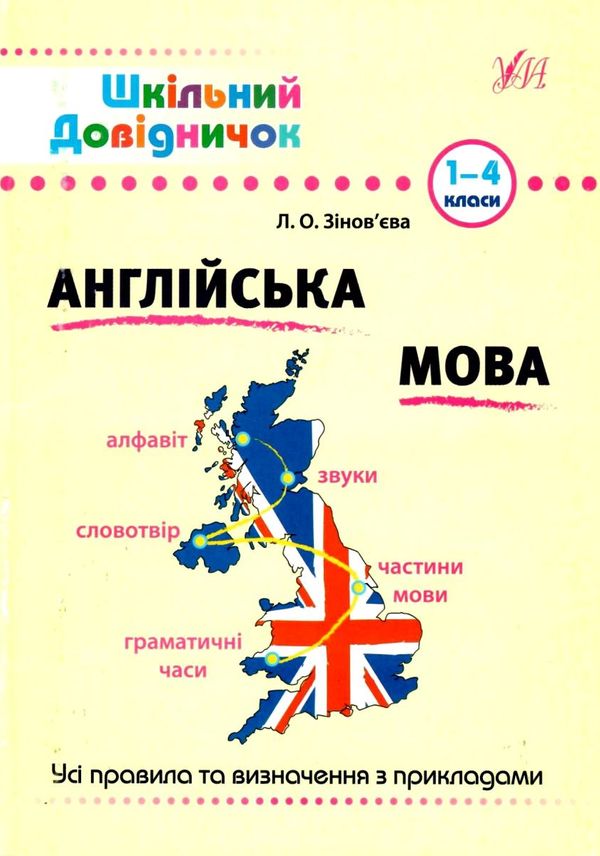 англійська мова 1-4 класи шкільний довідничок Ціна (цена) 46.90грн. | придбати  купити (купить) англійська мова 1-4 класи шкільний довідничок доставка по Украине, купить книгу, детские игрушки, компакт диски 0