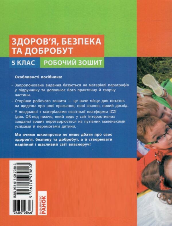 здоровя безпека та добробут 5 клас робочий зошит Ціна (цена) 63.75грн. | придбати  купити (купить) здоровя безпека та добробут 5 клас робочий зошит доставка по Украине, купить книгу, детские игрушки, компакт диски 6