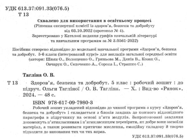 здоровя безпека та добробут 5 клас робочий зошит Ціна (цена) 63.75грн. | придбати  купити (купить) здоровя безпека та добробут 5 клас робочий зошит доставка по Украине, купить книгу, детские игрушки, компакт диски 1