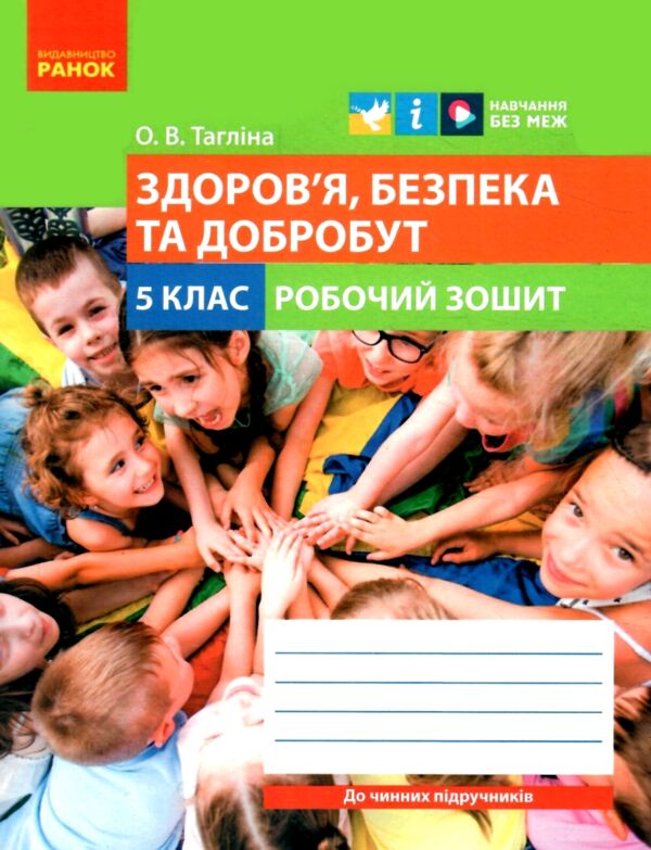 здоровя безпека та добробут 5 клас робочий зошит Ціна (цена) 63.75грн. | придбати  купити (купить) здоровя безпека та добробут 5 клас робочий зошит доставка по Украине, купить книгу, детские игрушки, компакт диски 0