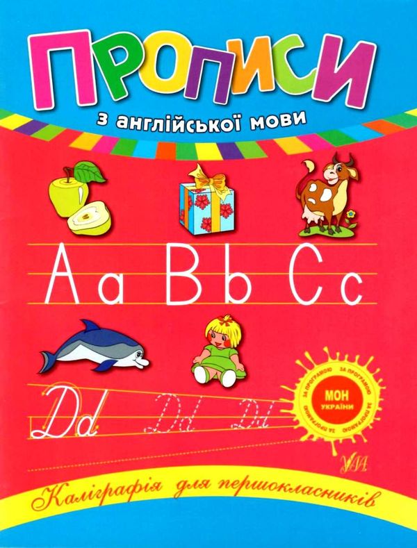 прописи з англійської мови 1 клас каліграфія Ціна (цена) 28.15грн. | придбати  купити (купить) прописи з англійської мови 1 клас каліграфія доставка по Украине, купить книгу, детские игрушки, компакт диски 1