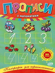 прописи з математики 1 клас серія каліграфія для першокласник прописи з математики 1 клас серія каліграфія для першокласник