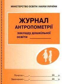 журнал антропометрії    (для дошкільних навчальних закладів) журнал антропометрії    (для дошкільних навчальних закладів)