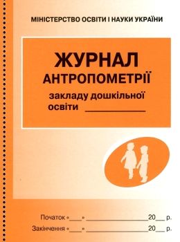 журнал антропометрії    (для дошкільних навчальних закладів) Ціна (цена) 26.88грн. | придбати  купити (купить) журнал антропометрії    (для дошкільних навчальних закладів) доставка по Украине, купить книгу, детские игрушки, компакт диски 0