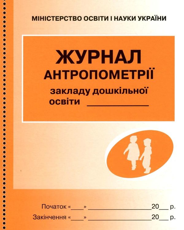 журнал антропометрії    (для дошкільних навчальних закладів) Ціна (цена) 26.88грн. | придбати  купити (купить) журнал антропометрії    (для дошкільних навчальних закладів) доставка по Украине, купить книгу, детские игрушки, компакт диски 1