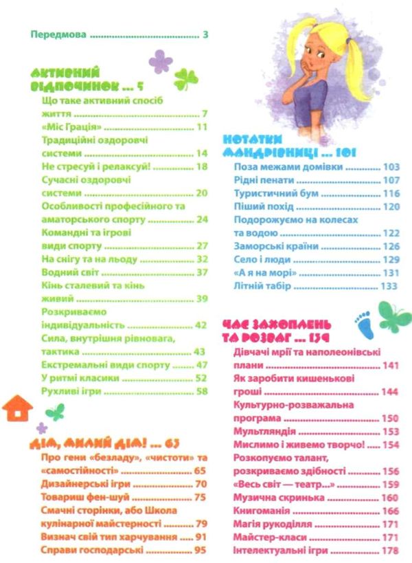зотова дівчаче дозвілля на всі 100% 9789664291696 Ціна (цена) 297.70грн. | придбати  купити (купить) зотова дівчаче дозвілля на всі 100% 9789664291696 доставка по Украине, купить книгу, детские игрушки, компакт диски 3