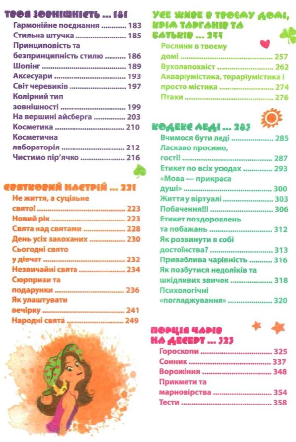 зотова дівчаче дозвілля на всі 100% 9789664291696 Ціна (цена) 297.70грн. | придбати  купити (купить) зотова дівчаче дозвілля на всі 100% 9789664291696 доставка по Украине, купить книгу, детские игрушки, компакт диски 4