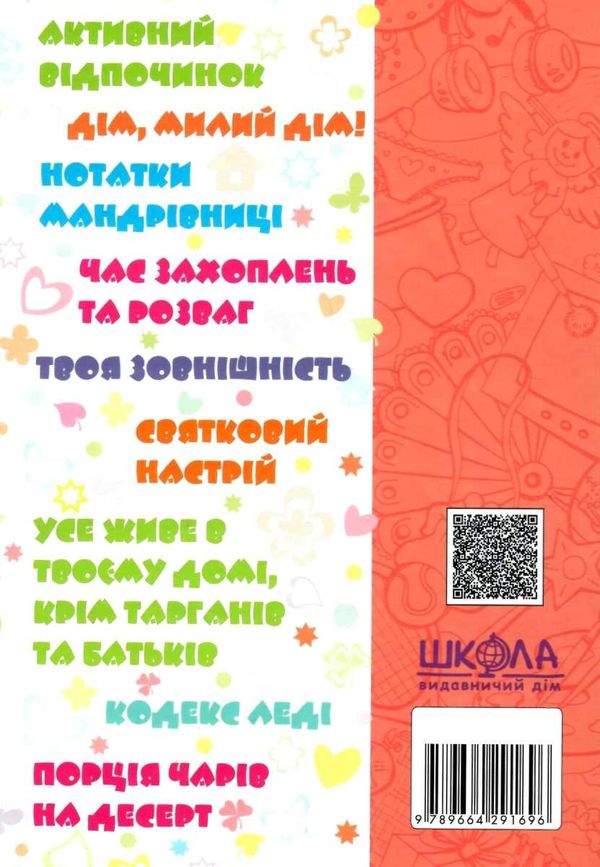 зотова дівчаче дозвілля на всі 100% 9789664291696 Ціна (цена) 297.70грн. | придбати  купити (купить) зотова дівчаче дозвілля на всі 100% 9789664291696 доставка по Украине, купить книгу, детские игрушки, компакт диски 8