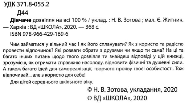 зотова дівчаче дозвілля на всі 100% Ціна (цена) 294.30грн. | придбати  купити (купить) зотова дівчаче дозвілля на всі 100% доставка по Украине, купить книгу, детские игрушки, компакт диски 2