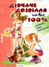 зотова дівчаче дозвілля на всі 100% Ціна (цена) 294.30грн. | придбати  купити (купить) зотова дівчаче дозвілля на всі 100% доставка по Украине, купить книгу, детские игрушки, компакт диски 0