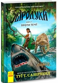 Звіродухи книга 5 проти течії Звіродухи книга 5 проти течії