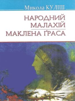 народний малахій маклена граса книга 9786170706645 Ціна (цена) 213.40грн. | придбати  купити (купить) народний малахій маклена граса книга 9786170706645 доставка по Украине, купить книгу, детские игрушки, компакт диски 0