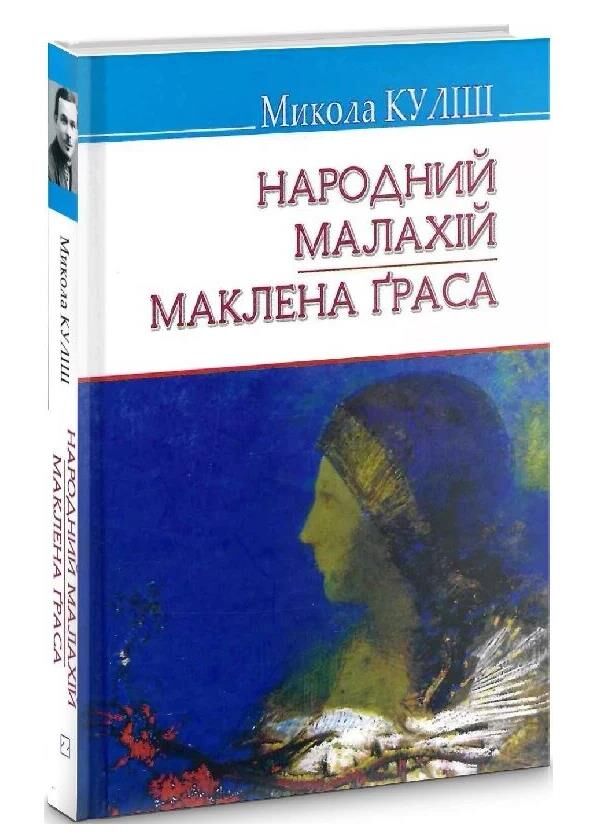 народний малахій маклена граса книга Ціна (цена) 213.40грн. | придбати  купити (купить) народний малахій маклена граса книга доставка по Украине, купить книгу, детские игрушки, компакт диски 0