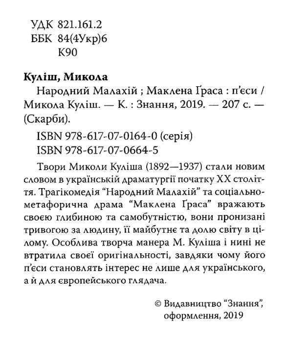 куліш народний малахій маклена граса книга Ціна (цена) 226.30грн. | придбати  купити (купить) куліш народний малахій маклена граса книга доставка по Украине, купить книгу, детские игрушки, компакт диски 2