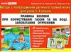 комплект наочності правила безпеки при користуванні газом та на воді, запобігання отруєння купити ці Ціна (цена) 54.30грн. | придбати  купити (купить) комплект наочності правила безпеки при користуванні газом та на воді, запобігання отруєння купити ці доставка по Украине, купить книгу, детские игрушки, компакт диски 1