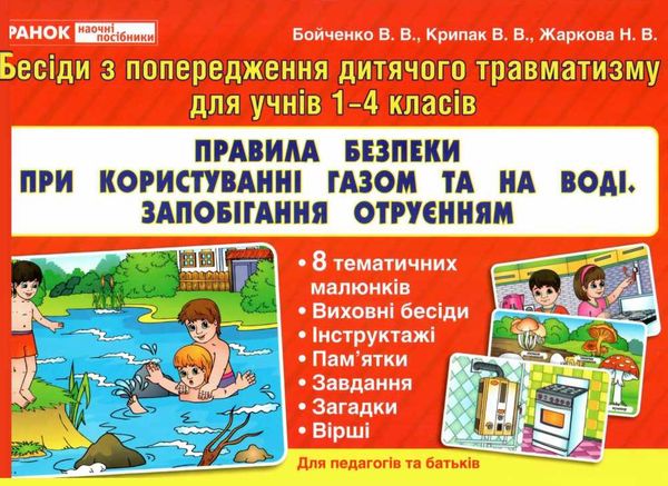 комплект наочності правила безпеки при користуванні газом та на воді, запобігання отруєння купити ці Ціна (цена) 49.00грн. | придбати  купити (купить) комплект наочності правила безпеки при користуванні газом та на воді, запобігання отруєння купити ці доставка по Украине, купить книгу, детские игрушки, компакт диски 1