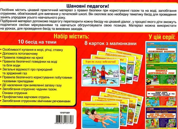 комплект наочності правила безпеки при користуванні газом та на воді, запобігання отруєння купити ці Ціна (цена) 49.00грн. | придбати  купити (купить) комплект наочності правила безпеки при користуванні газом та на воді, запобігання отруєння купити ці доставка по Украине, купить книгу, детские игрушки, компакт диски 5