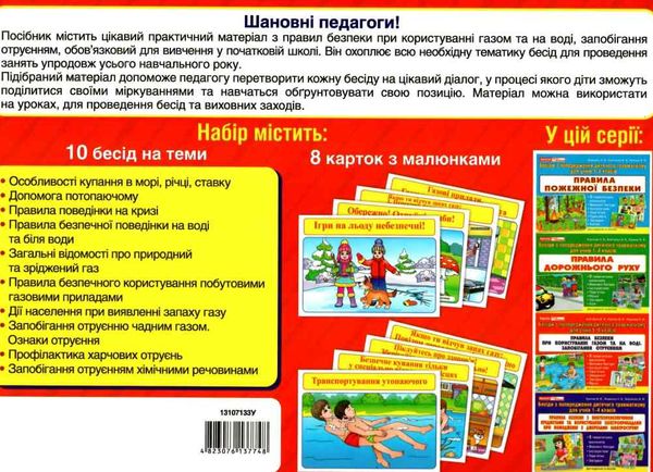 комплект наочності правила безпеки при користуванні газом та на воді, запобігання отруєння купити ці Ціна (цена) 54.30грн. | придбати  купити (купить) комплект наочності правила безпеки при користуванні газом та на воді, запобігання отруєння купити ці доставка по Украине, купить книгу, детские игрушки, компакт диски 5