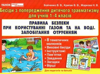 комплект наочності правила безпеки при користуванні газом та на воді, запобігання отруєння купити ці Ціна (цена) 49.00грн. | придбати  купити (купить) комплект наочності правила безпеки при користуванні газом та на воді, запобігання отруєння купити ці доставка по Украине, купить книгу, детские игрушки, компакт диски 0