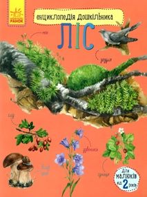 енциклопедія дошкільника ліс книга енциклопедія дошкільника ліс книга