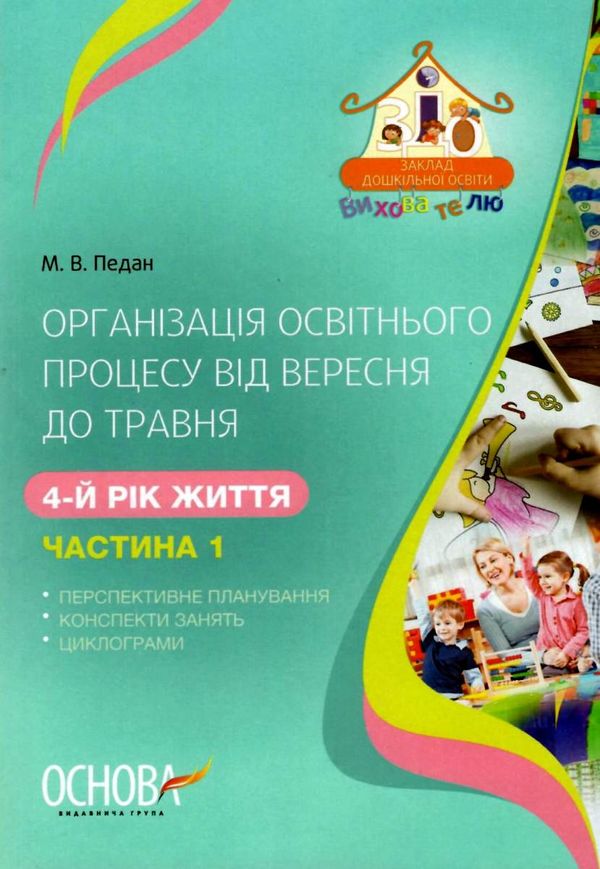 педан організація освітнього процесу четвертий рік життя від вересня до травня перша частина книга к  9786170033888 Ціна (цена) 59.50грн. | придбати  купити (купить) педан організація освітнього процесу четвертий рік життя від вересня до травня перша частина книга к  9786170033888 доставка по Украине, купить книгу, детские игрушки, компакт диски 1